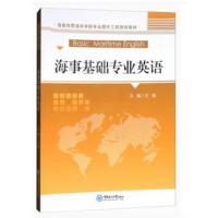 海事基础专业英语/海南热带海洋学院专业提升工程规划