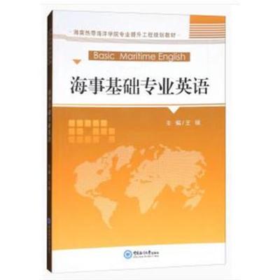 海事基础专业英语/海南热带海洋学院专业提升工程规划