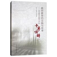 教师教育的实践与思考:金华教育学院师干训十年回眸