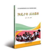 阳光少年活力课程—活力创新课程实践探索