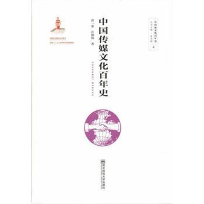 中国传媒文化百年史
