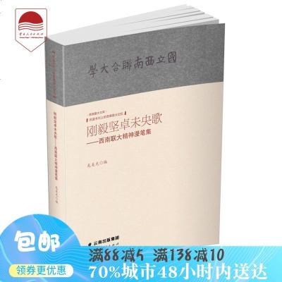 0902[正版] 刚毅坚卓未央歌-西南联大精神漫笔集 民国书刊上的西南联大记忆 正版 全店满39元 邮__449