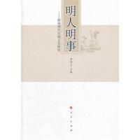 [M]明人明事――浙南明代区域文化研究-9787010103976