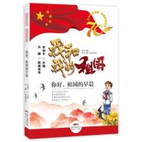你好,祖国的早晨/我和我的祖国校园朗诵诗歌