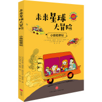 [N]小孩检修站/未来星球大冒险-9787545550702