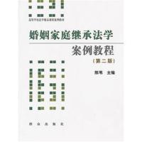 [M]婚姻家庭继承法学案例教程(第二版)(无)-9787501447435