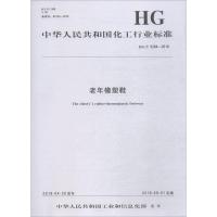 老年橡塑鞋 HG/T 5294-2018