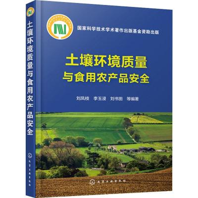 土壤环境质量与食用农产品安全