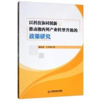 以科技协同创新推动湘西州产业转型升级的政策研究