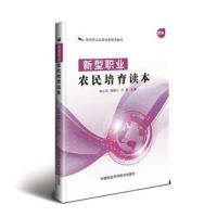 新型职业农民培育读本