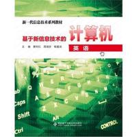 基于新信息技术的计算机英语(高职)