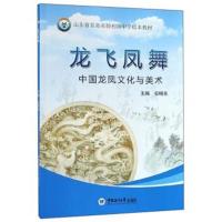 龙飞凤舞:中国龙凤文化与美术/山东省青岛实验初级中