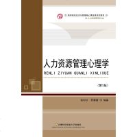 0902人力资源管理心理学(第三版)