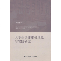 0902大学生法律维权理论与实践研究