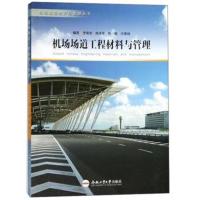 机场场道工程材料与管理/机场道路维护与管理丛书
