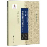 朝鲜通信使笔谈文献研究/东亚笔谈文献研究丛书(辑)