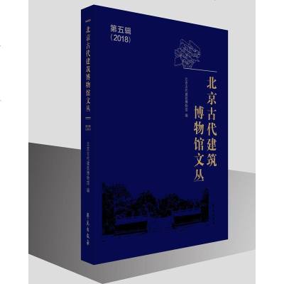 0902北京古代建筑博物馆文丛第五辑