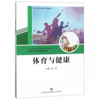 体育与健康(山东省职业教育统编教材)