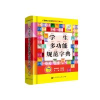 学生多功能规范字典(彩图版)