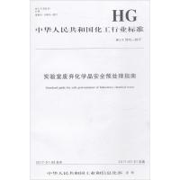 实验室废弃化学品安全预处理指南