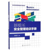 [N]班组长安全管理培训手册/高效班组管理落地方案系列-9787122346056