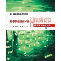 基于新信息技术的HTML5和CSS3网页设计基础教程(高职)