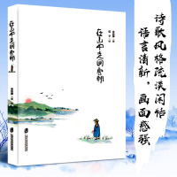 rfy-在山中走回唐朝 余自柳写诗 侃子作画 新诗现代诗诗歌集 现代诗集 图书籍