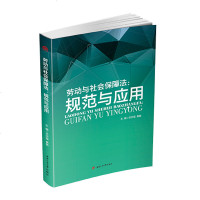 0902劳动与社会保障法:规范与应用 岳宗福 秦敏 编著 西南交通大学出版社_954_416