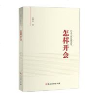 0902BF正版 怎样开会 任仲然 政治/军事 政治 党政读物 党建读物出版社 9787509910733__858