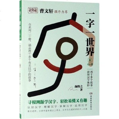 字世界(GH) 颜煦之 湖南教育 9787553964133_341_958