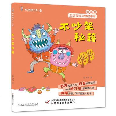 0905好习惯丛书--杜达达七十二变·不吵架秘籍