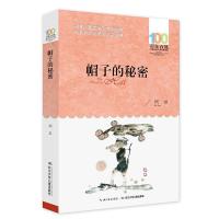 [M]帽子的秘密-9787556043903