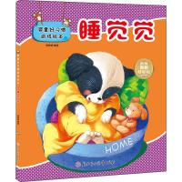 婴童好习惯游戏绘本 睡觉觉