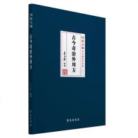 正版 古今奇治外用方 国医大师李今庸医学全集 9787507757385学苑出版社 李今庸编著