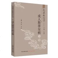 预售 风湿病中医临床诊疗丛书 成人斯蒂尔病分册 中国中医药出版社 王承德 编著 9787513255424