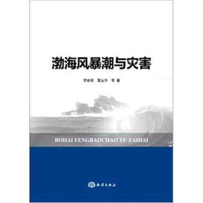 渤海风暴潮与灾害