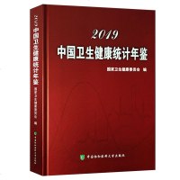 正版 2019中国卫生健康统计年鉴 国家卫生健康委员会编中国协和医科大学出版社中国2019年卫生统计资料卫生健康事业