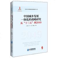 0905中国城乡发展一体化的战略研究:从“十三五”到2049