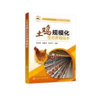 土鸡规模化生态养殖技术/规模化生态养殖丛书