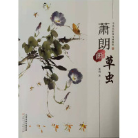 萧朗画草虫/当代名家花鸟画教程