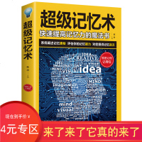 [4元专区]超级记忆术 快速提高记忆力的魔法书 陈凤玲编著 9大学科记忆良方 13种练就超级记忆术的技巧 15种记忆