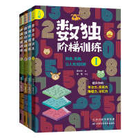 数独阶梯训练(4册)高考状元都在玩儿的数独 送黄中华解读视频 儿童6-9 7-12岁智力开发幼儿逻辑推理能力数学思维训练