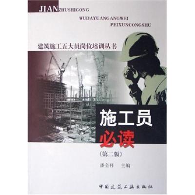 [M]施工员必读(第2版)/建筑施工五大员岗位培训丛书-9787112075041