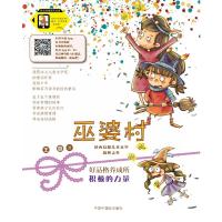 积极的力量/巫婆村.好品格养成所(拼音美绘版)