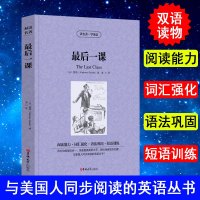 正版 最后一课 The Last Class 双语版英文原版+中文版 中英互译经典文学世界名著书籍青少年版中英双语版