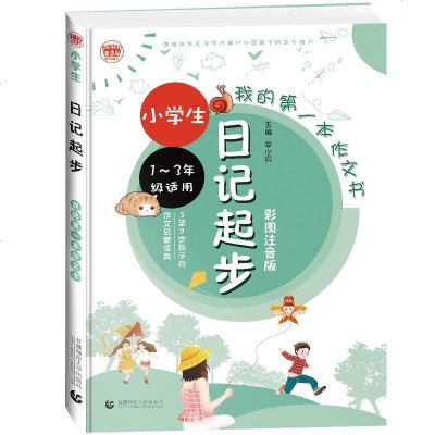 0905我的第一本作文书:小学生日记起步彩图注音版小学生起步作文名师辅导启发写作思维一二三年级看图写话专项训练5-9