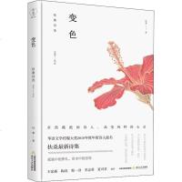 变色 扶桑 著 诗歌 文学 北岳文艺出版社有限责任公司 新华书店正版
