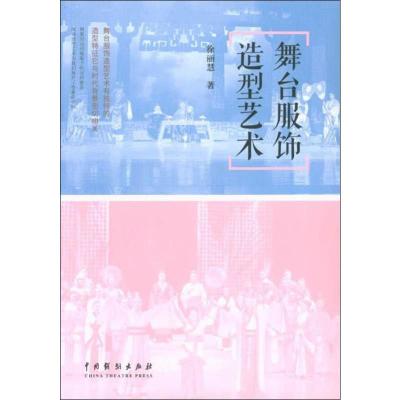 舞台服饰造型艺术