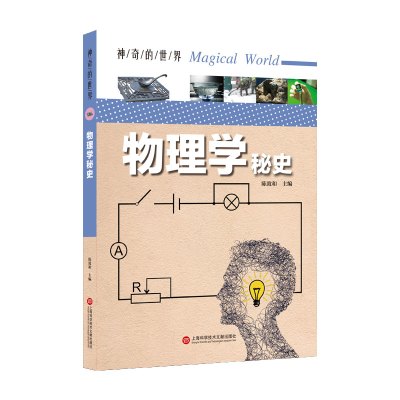 物理学秘史/神奇的世界