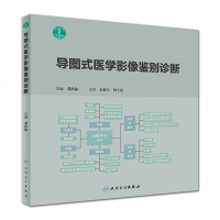 ^@^ 导图式医学影像鉴别诊断 影像医学 影像诊断相关解剖数值 临床检验的生化指标 影像学病征 龚洪翰主编 人民卫生
